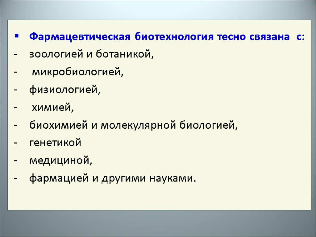 Фармацевтическая биотехнология тесно связана с: зоологией и ботаникой, микробиологией, физиологией, химией, биохимией и молекулярной